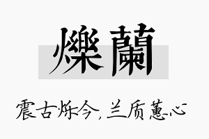 烁兰名字的寓意及含义