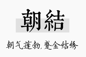 朝结名字的寓意及含义