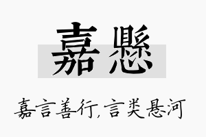 嘉悬名字的寓意及含义