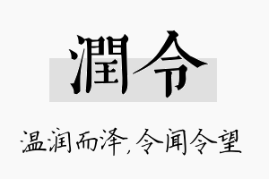 润令名字的寓意及含义