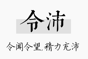 令沛名字的寓意及含义