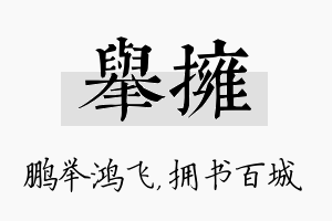 举拥名字的寓意及含义