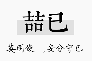 喆已名字的寓意及含义