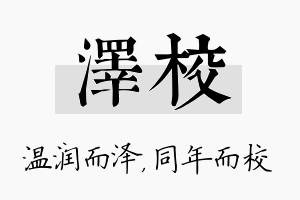 泽校名字的寓意及含义