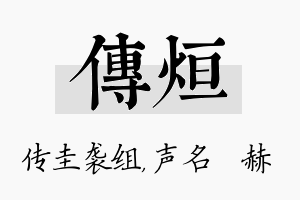 传烜名字的寓意及含义