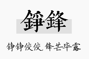 铮锋名字的寓意及含义