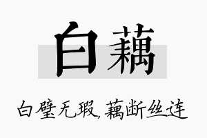 白藕名字的寓意及含义