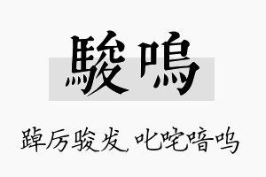 骏呜名字的寓意及含义