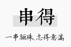 串得名字的寓意及含义