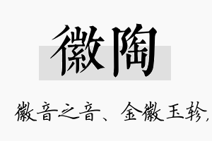 徽陶名字的寓意及含义