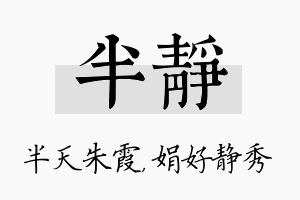 半静名字的寓意及含义