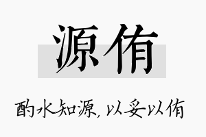 源侑名字的寓意及含义