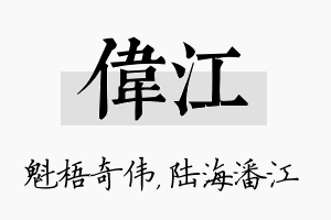 伟江名字的寓意及含义