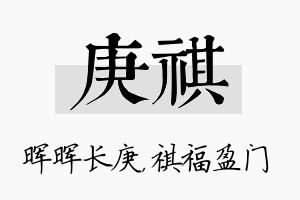 庚祺名字的寓意及含义