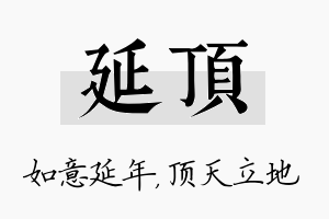 延顶名字的寓意及含义