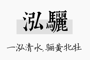 泓骊名字的寓意及含义