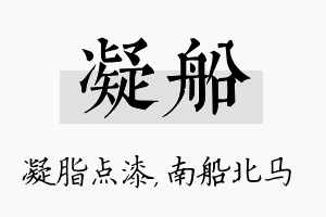 凝船名字的寓意及含义