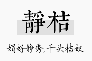 静桔名字的寓意及含义