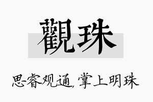 观珠名字的寓意及含义