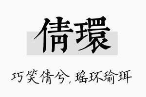 倩环名字的寓意及含义