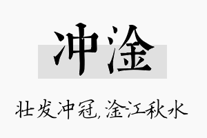 冲淦名字的寓意及含义