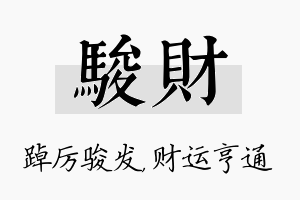 骏财名字的寓意及含义