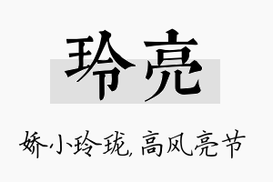 玲亮名字的寓意及含义