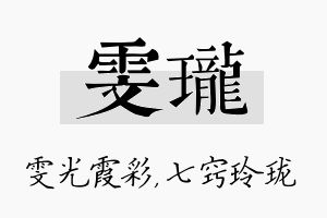 雯珑名字的寓意及含义