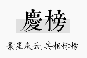 庆榜名字的寓意及含义