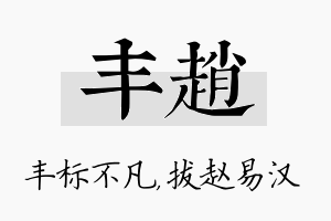 丰赵名字的寓意及含义