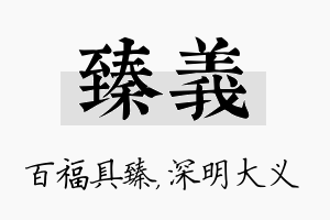 臻义名字的寓意及含义