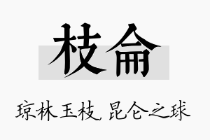 枝仑名字的寓意及含义