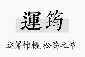 运筠名字的寓意及含义