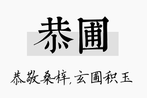 恭圃名字的寓意及含义