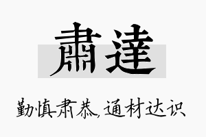 肃达名字的寓意及含义