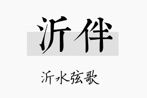 沂伴名字的寓意及含义