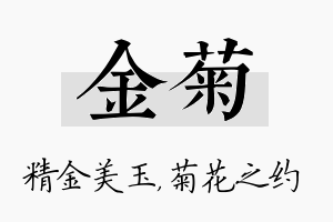 金菊名字的寓意及含义