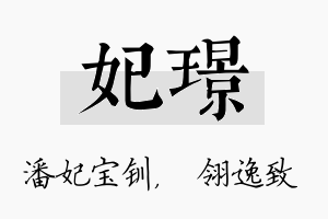 妃璟名字的寓意及含义