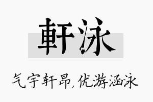 轩泳名字的寓意及含义