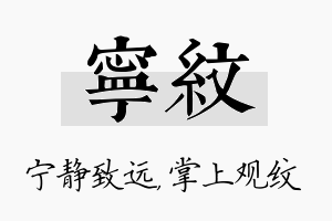 宁纹名字的寓意及含义