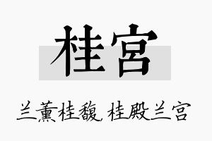 桂宫名字的寓意及含义