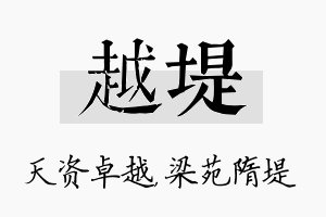 越堤名字的寓意及含义