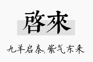 启来名字的寓意及含义