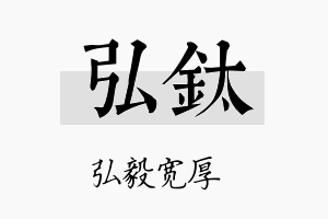 弘钛名字的寓意及含义