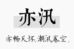 亦汛名字的寓意及含义