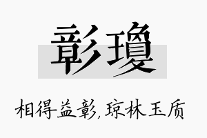 彰琼名字的寓意及含义