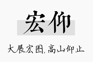 宏仰名字的寓意及含义