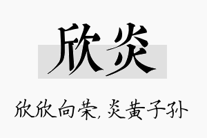 欣炎名字的寓意及含义