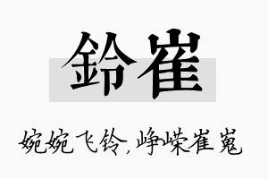 铃崔名字的寓意及含义