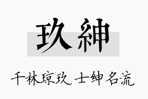 玖绅名字的寓意及含义